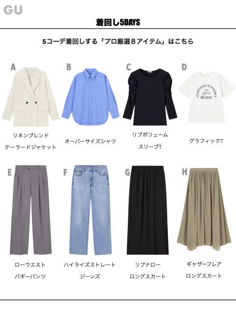 GU　おすすめアイテム　トップス　ボトムス