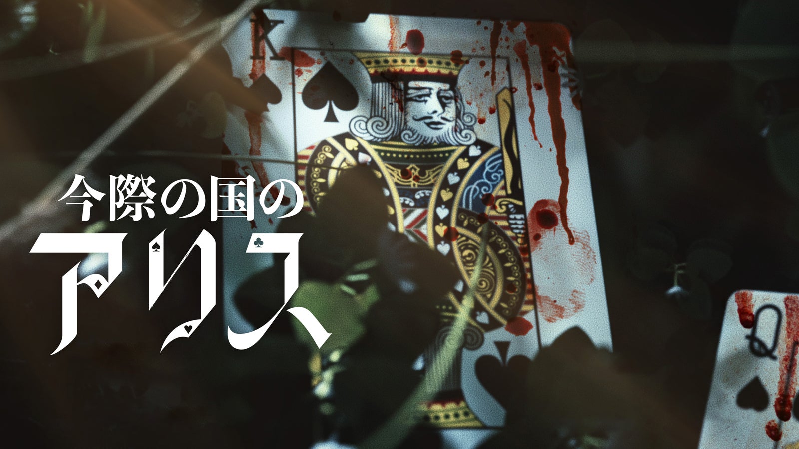 スペシャル映像（C）麻生羽呂・小学館／ROBOT