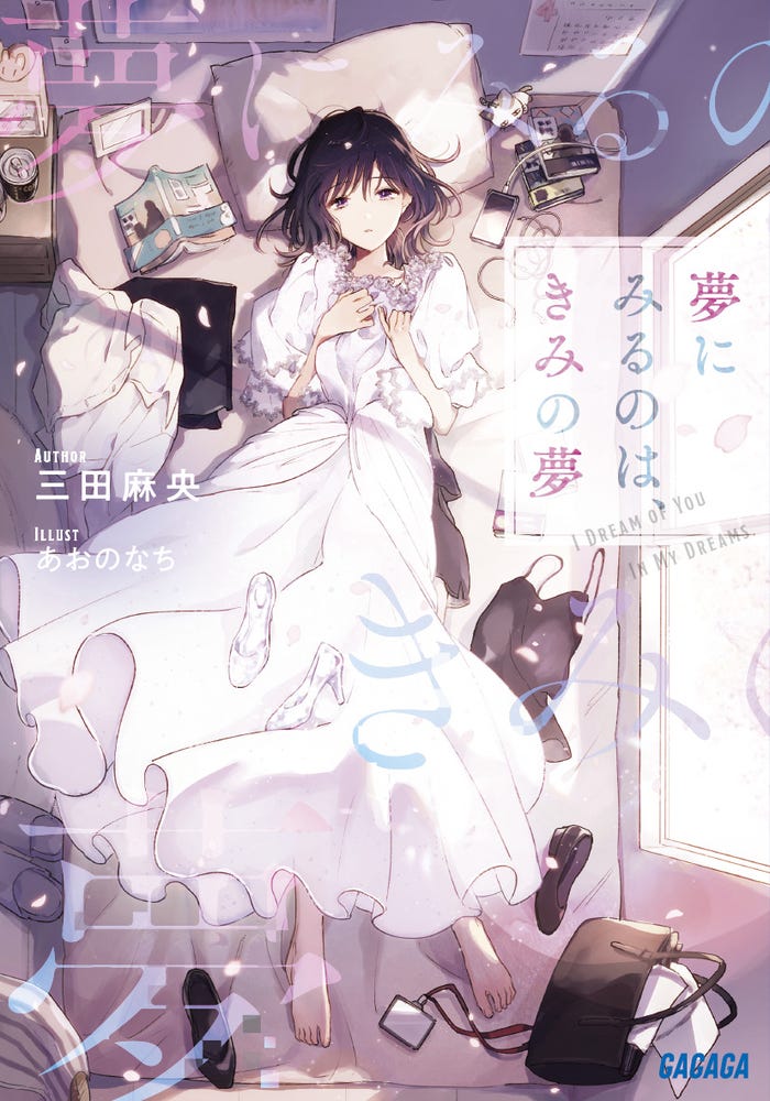 三田麻央のデビュー小説「夢にみるのは、きみの夢」(提供写真)