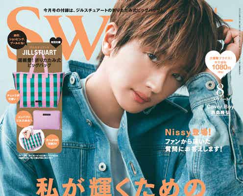 Nissy「sweet」誌上初男性Wカバー ファンからの質問にも回答