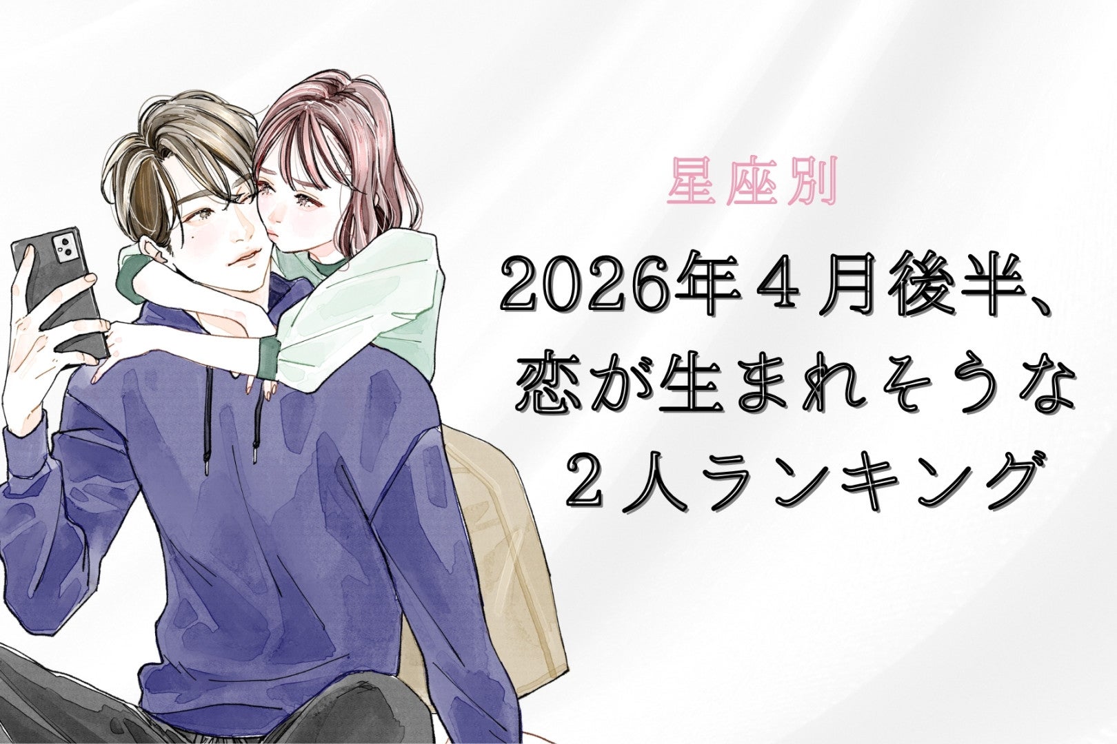 【星座別】2026年４月後半、恋が生まれそうな２人ランキング ＜第４位～第６位＞