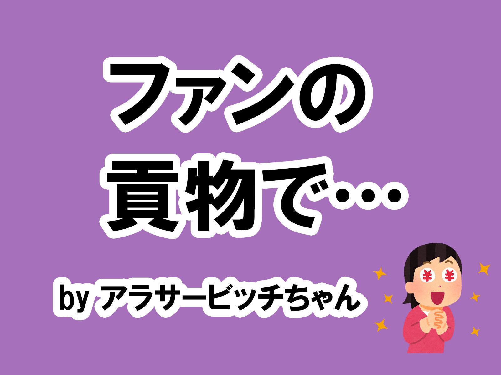 アラサービッチちゃんの場合…／photo by いらすとや