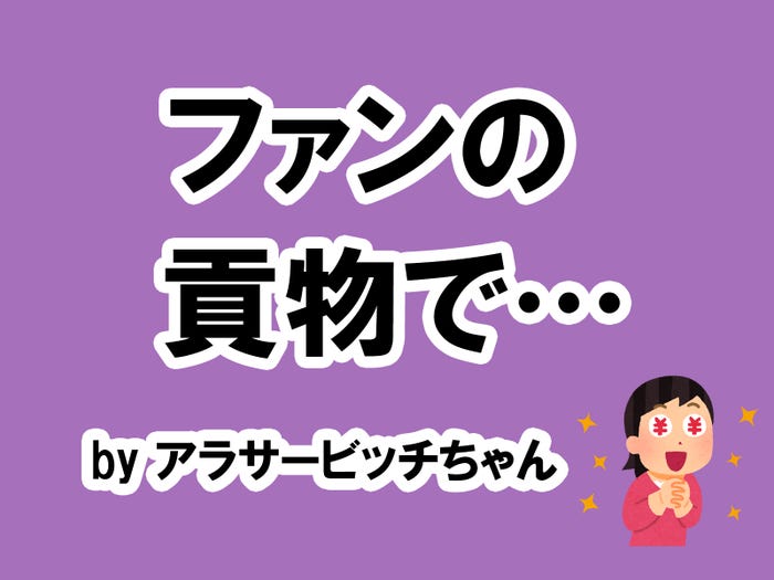 アラサービッチちゃんの場合…/photo by いらすとや