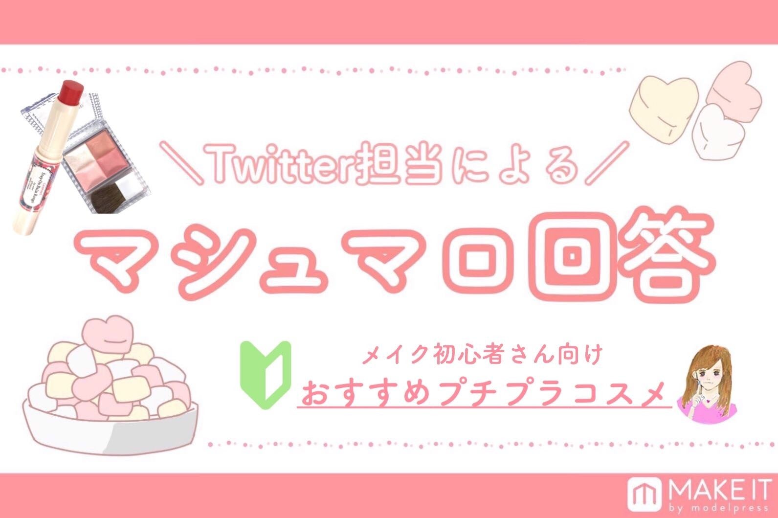 マシュマロ回答vol 13 メイク初心者さん集合 おすすめプチプラコスメまとめ メイク入門に必要なものは モデルプレス