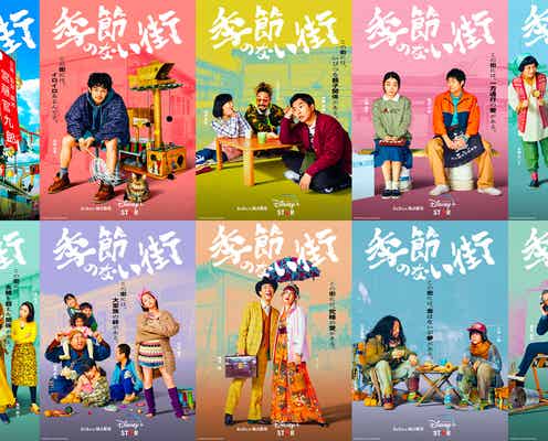 三浦透子・濱田岳・前田敦子ら、宮藤官九郎初の企画監督脚本作「季節のない街」第2弾キャスト&キャラクターポスター解禁