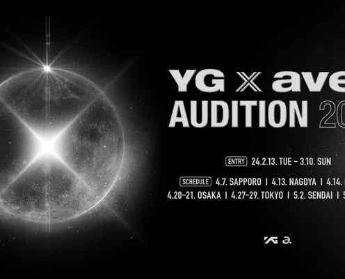 YG×エイベックス、8年ぶり合同オーディション開催発表 前回はTREASUREメンバーを発掘<YG x avex Audition 2024>