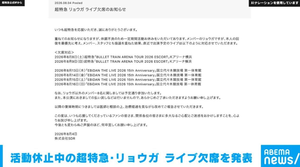 活動休止中の超特急・リョウガ ライブ欠席を発表