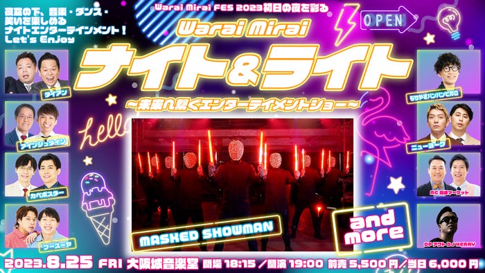 「Warai Miraiナイト&ライト~未来へ繋ぐエンターテイメントショー~」(提供写真)