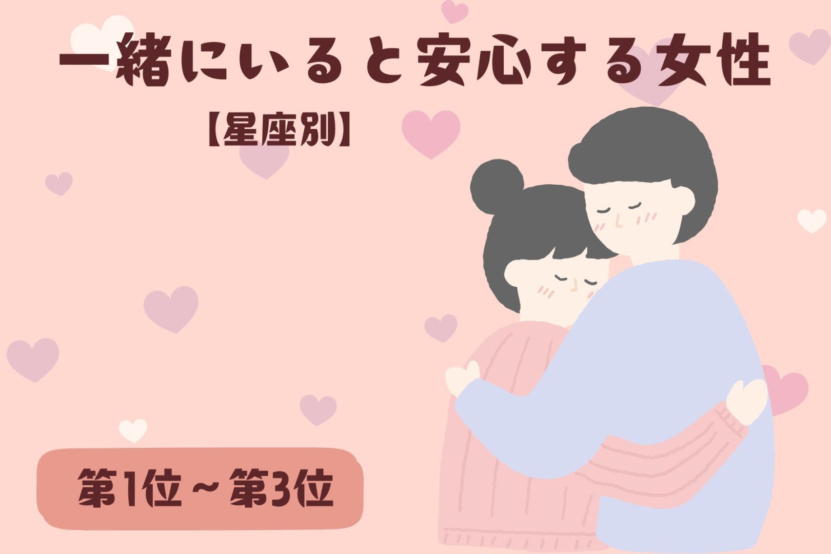 【星座別】「なんか落ち着く…」一緒にいると安心する女性ランキング＜第１位～第３位＞