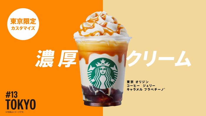 東京 オリジン コーヒー ジェリー キャラメル フラペチーノ/画像提供:スターバックス コーヒー ジャパン