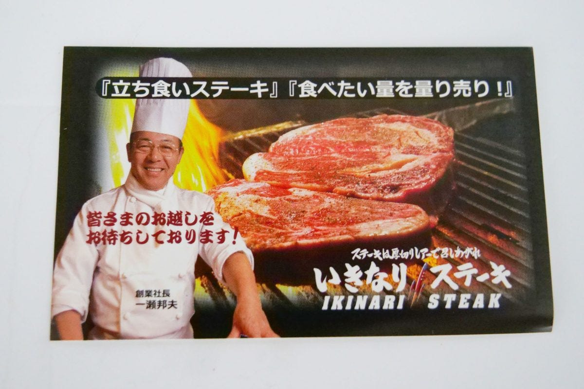 いきなりステーキ