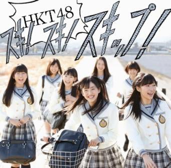 HKT48デビューシングル「スキ！スキ！スキップ！」（3月20日発売）／Type-A