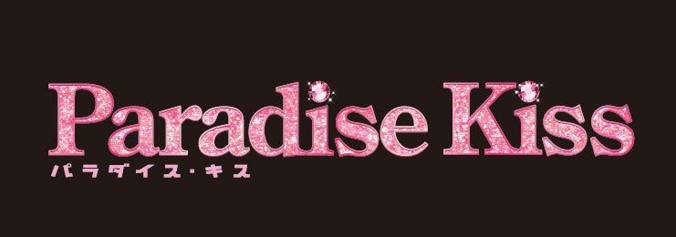映画タイトルロゴ／(C)2011「パラダイス・キス」製作委員会