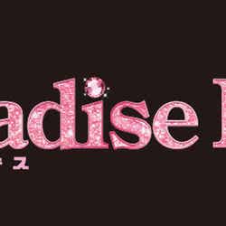 映画タイトルロゴ/(C)2011「パラダイス・キス」製作委員会