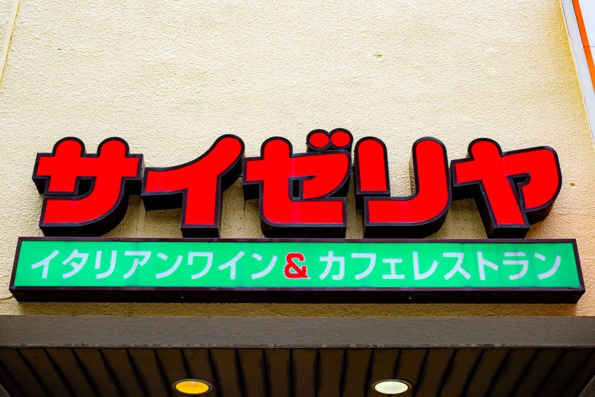 サイゼリヤ