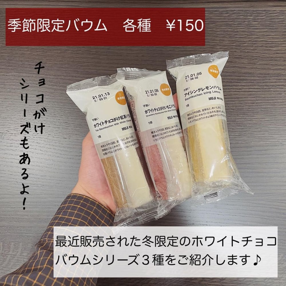 無印の季節限定バウム