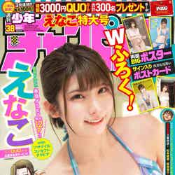 「週刊少年チャンピオン」38号（8月19日発売）表紙：えなこ（画像提供：秋田書店）