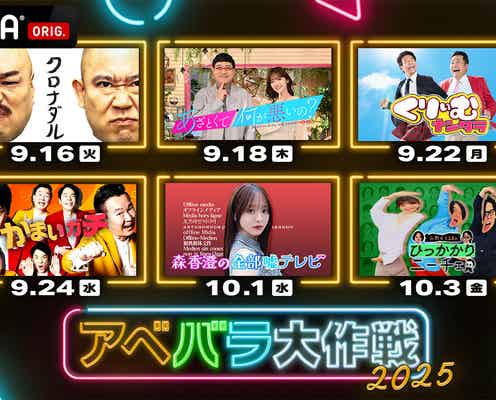 テレ朝×ABEMAの特別企画「アベバラ大作戦2025」決定 「あざとくて何が悪いの?」など6番組のオリジナルコンテンツ配信