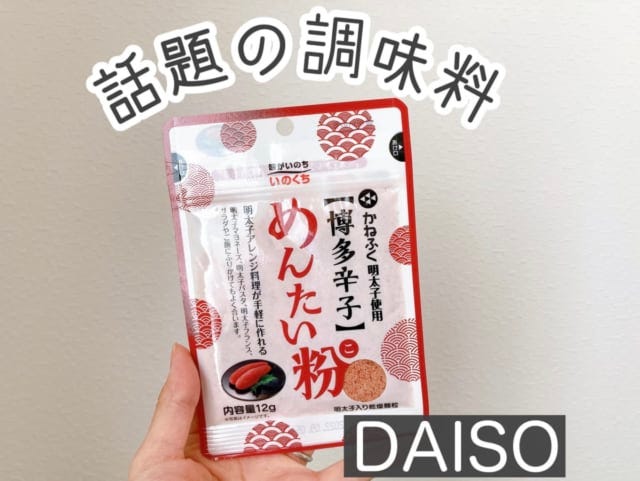 ダイソーのめんたい粉はコスパ抜群です。