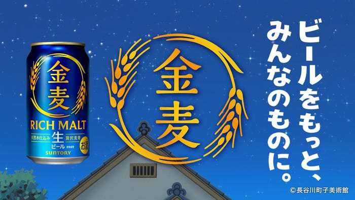 金麦「サザエさん」コラボレーション オリジナルWEB CM「いつもの晩酌、いつもの幸せ」篇 ラストカット(提供写真)