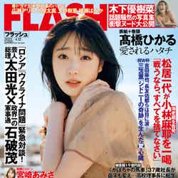 『FLASH』3月29日発売号 表紙：高橋ひかる（C）光文社／週刊FLASH