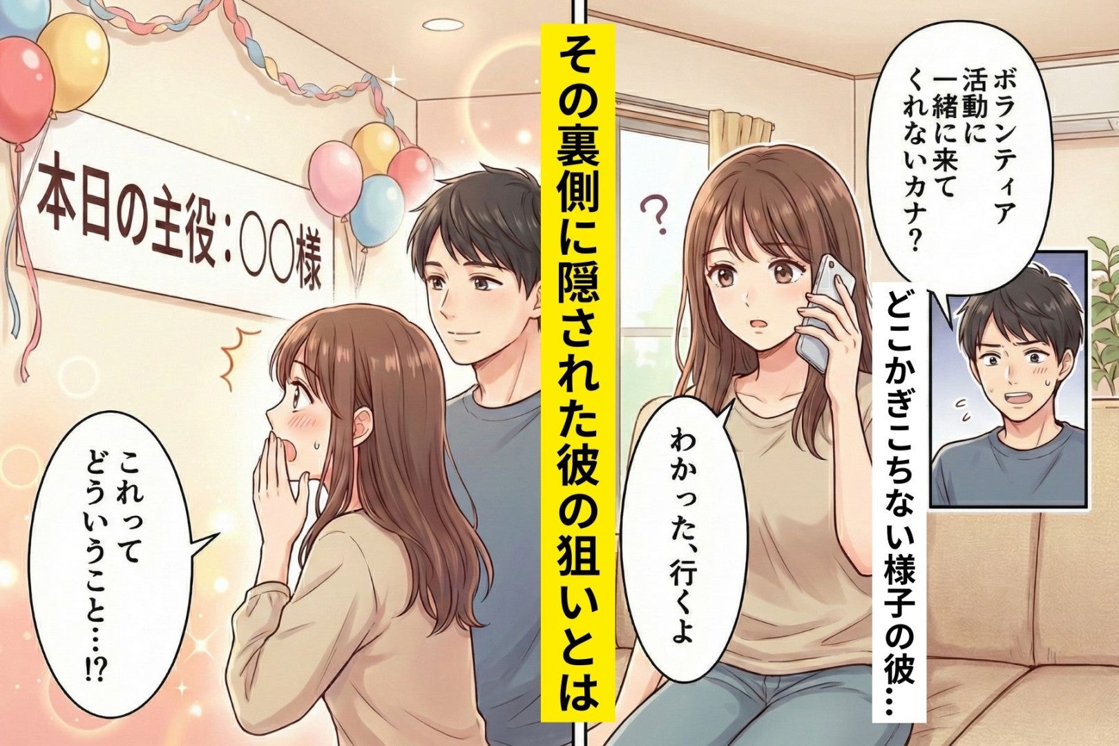 彼氏が突然「週末、ボランティアに行く」→怪しんでいたら...会場の壁に“私の名前”を見つけて全部察した話