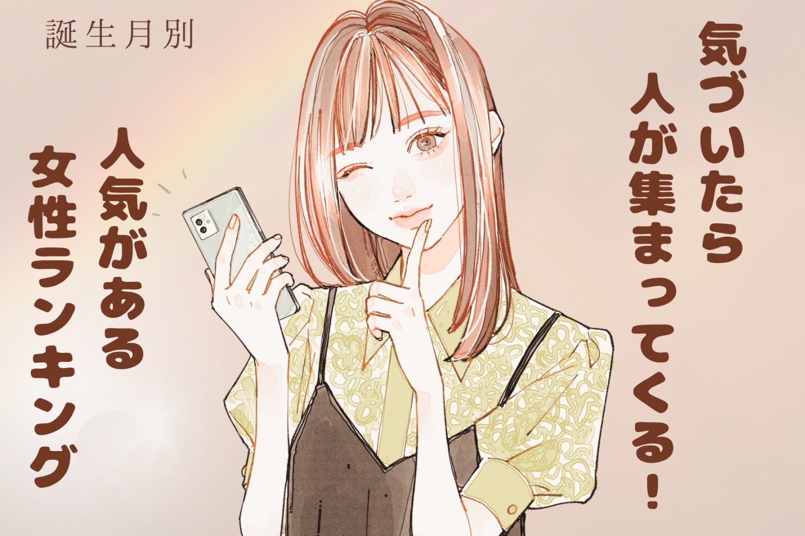 【誕生月別】気づいたら人が集まってくる！人気がある女性ランキング＜第１位〜第３位＞