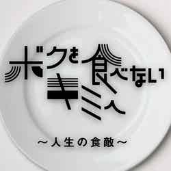 「ボクを食べないキミへ ～人生の食敵～」（C）NHK