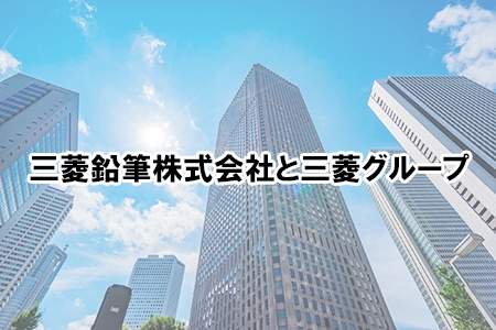 「三菱鉛筆株式会社と三菱グループ」