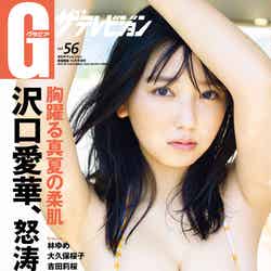 「グラビアザテレビジョン」vol.56（8月31日発売）表紙：沢口愛華 （提供写真）