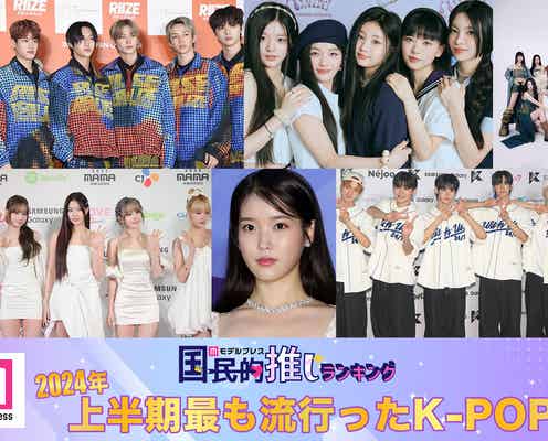 2024上半期「最も流行ったK-POP」トップ10発表【モデルプレス国民的推しランキング】