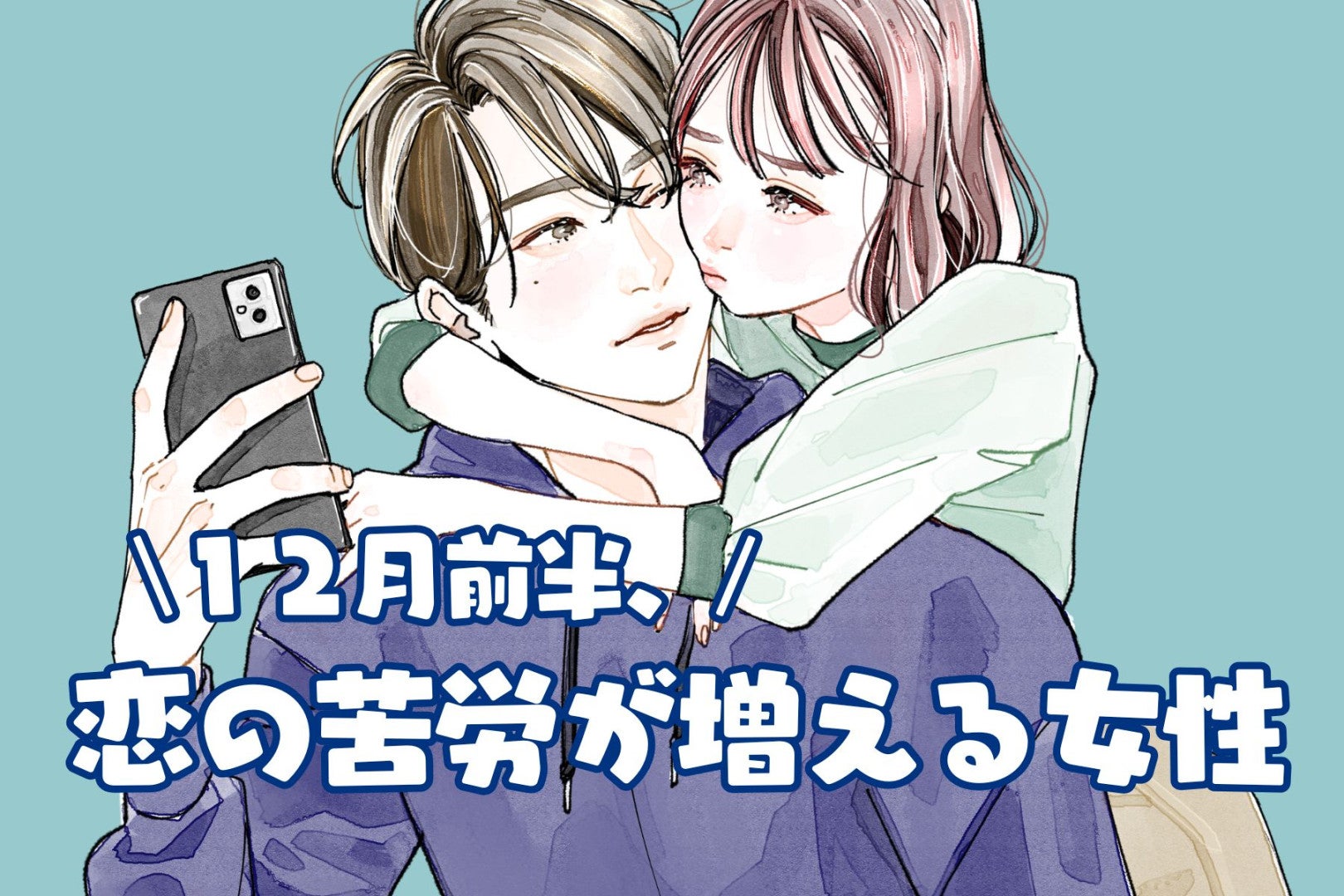 【星座別】2025年１２月前半、恋の苦労が増える女性ランキング＜第１位～第３位＞