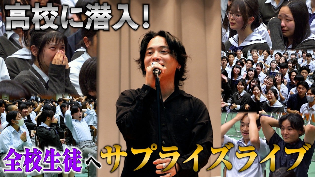 生徒たちが大パニック！？優里が高校にサプライズで登場！