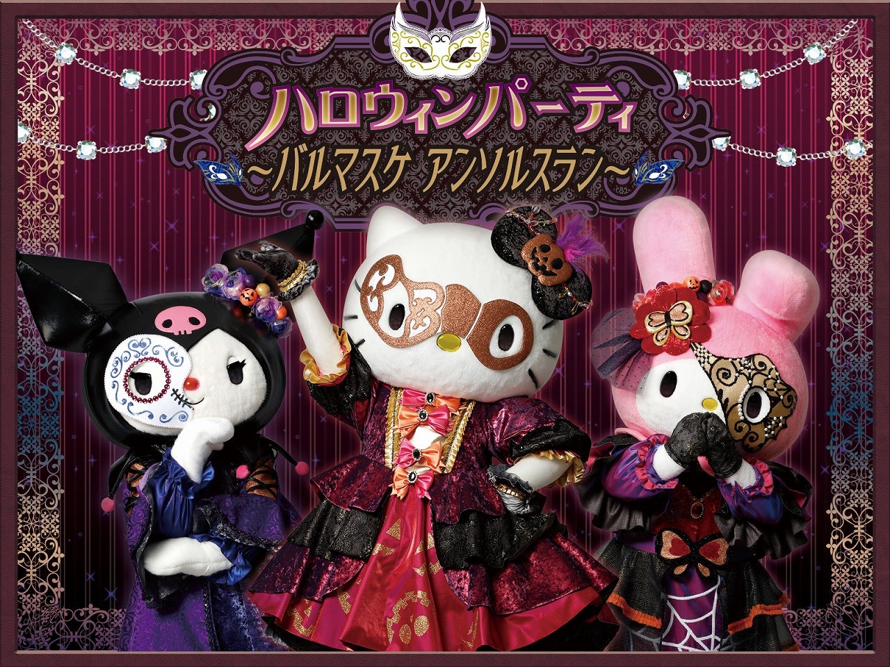 ハロウィンパーティ～バルマスケ アンソルスラン～（C）1976,2009 SANRIO CO., LTD.（C）1976,1990,1996,2001,2005,2010,2019  SANRIO CO., LTD.（C）2019 Warner Bros. Entertainment Inc. All Rights Reserved.