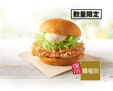 「ケンタの鶏竜田バーガー」（提供写真）