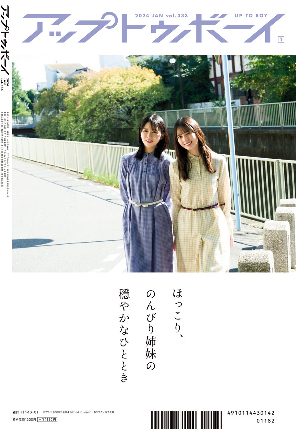 日向坂46小坂菜緒＆上村ひなの、多幸感溢れる“なおなの”グラビア