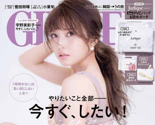 AAA宇野実彩子「GINGER」ソロ初表紙 「今すぐ、したい」に密着