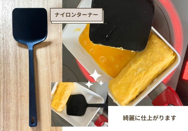 無印良品　ナイロンターナー　卵焼き