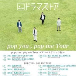 ドラマストア、ワンマンツアー&インストアイベント開催決定!