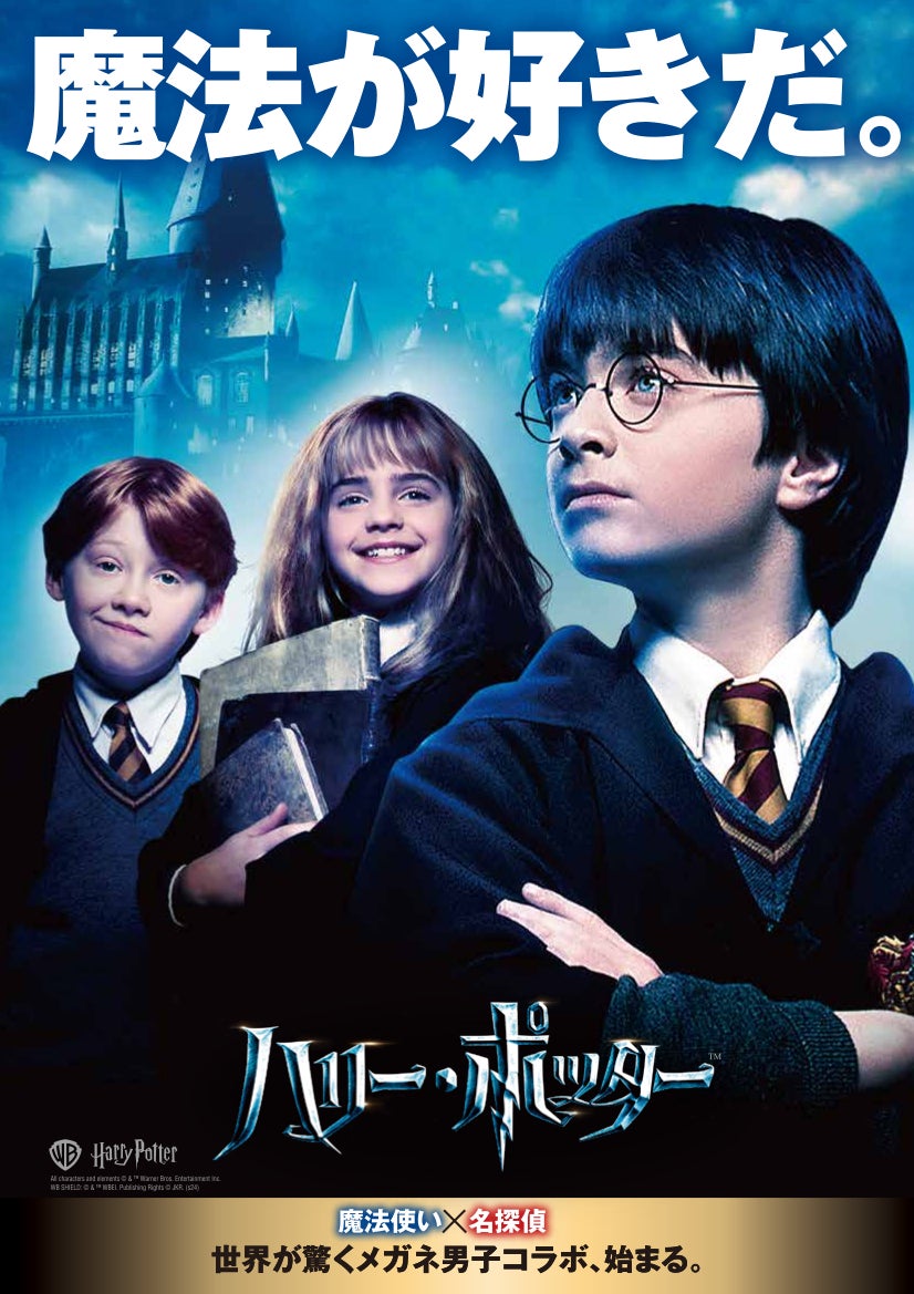 「ハリー・ポッター」ビジュアル（提供写真）