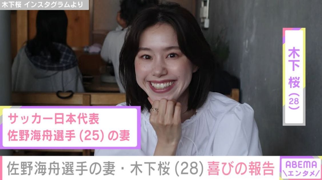 サッカー日本代表・佐野海舟選手の妻で“水着姿が話題”木下桜、スタイル際立つ最新ショットに反響「きゅーとすぎ」「めちゃんこ可愛いなぁ～」