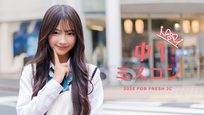 「中一ミスコン2026」今年も開催/画像は「中一ミスコン2025」グランプリ・心愛(みゆあ)さん(提供写真)