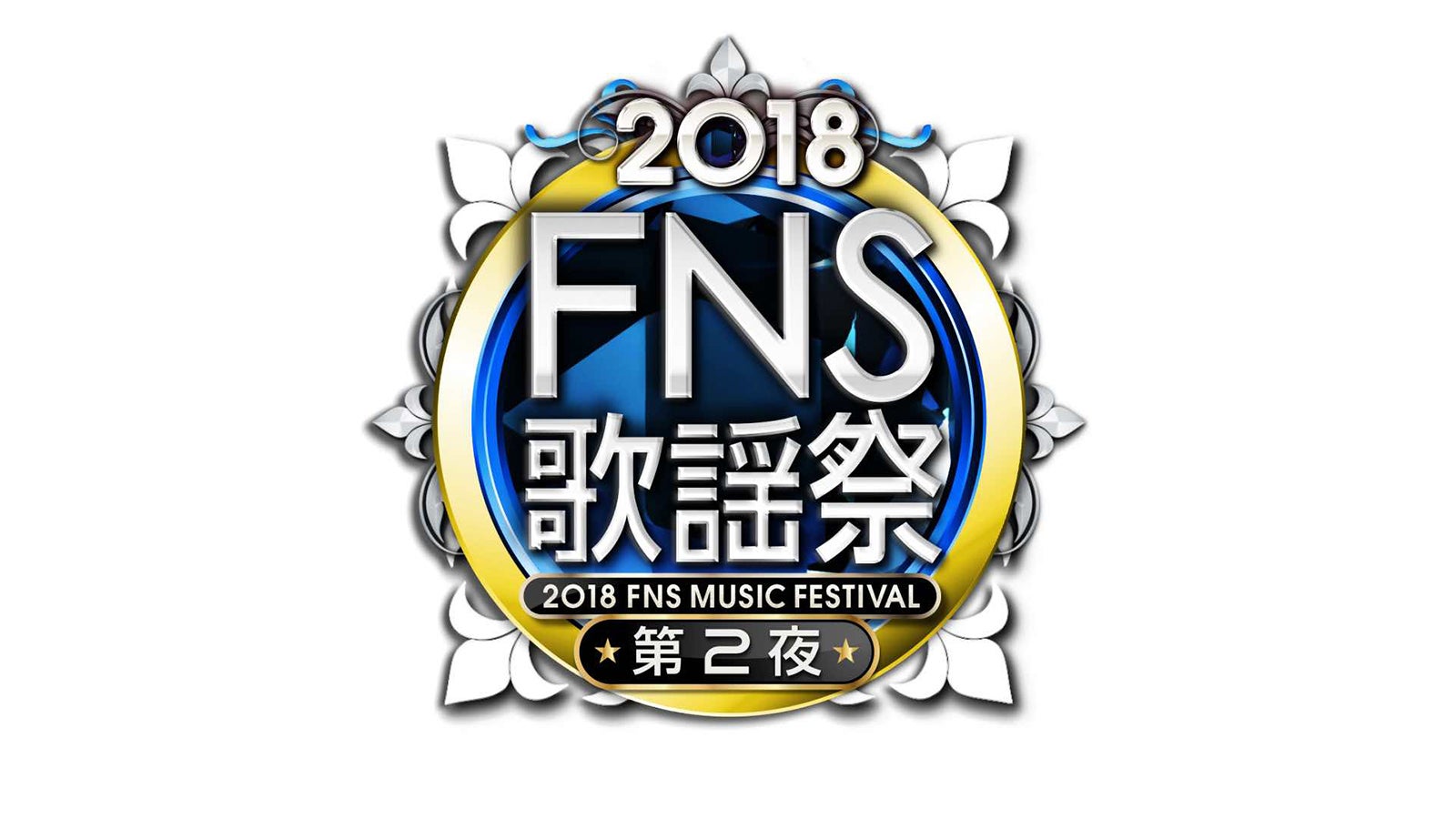 『FNS歌謡祭』番組ロゴ（C）フジテレビ