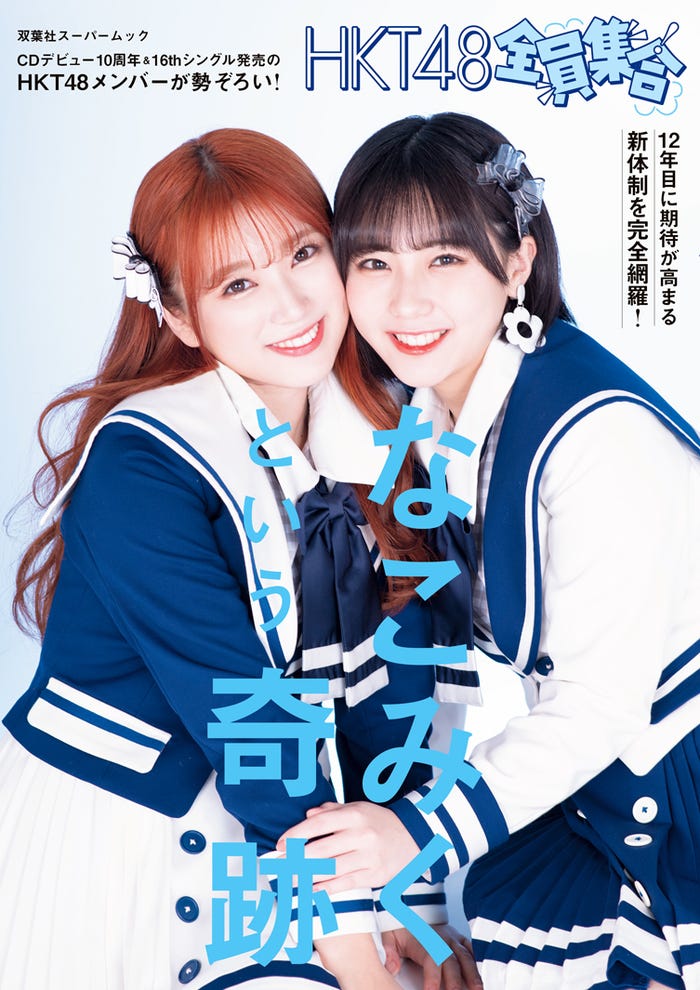 「HKT48 全員集合」(3月7日発売)Amazon限定版表紙:矢吹奈子、田中美久/撮影:川しまゆうこ(画像提供:双葉社)