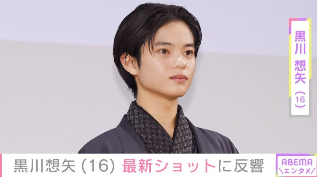 『国宝』吉沢亮の少年時代や『怪物』での演技が話題・黒川想矢（16）、最新ショットに「また大人になってる」「見るたびに背が伸びとる」などの反響