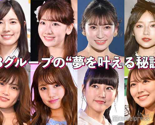 AKB48柏木由紀・NMB48吉田朱里・SKE48松井珠理奈…48グループの“夢を叶える秘訣”