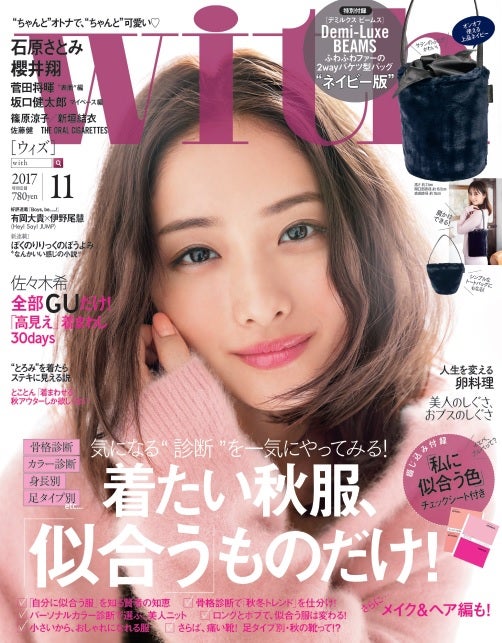 「wuth」11月号　表紙：石原さとみ（2017年9月28日発売／画像提供：講談社