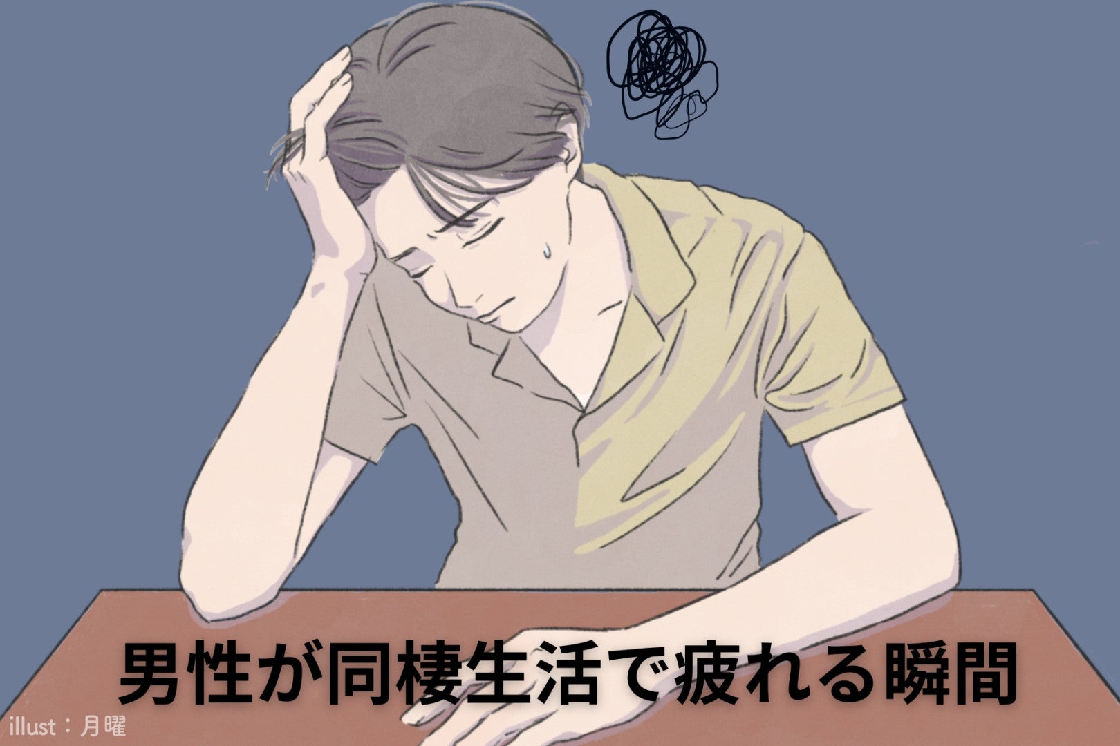 「放っておいてほしい」男性が同棲生活で疲れる瞬間