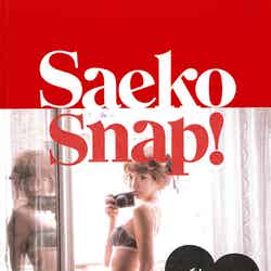 ランジェリー姿を披露／「Saeko　Snap！」（宝島社、2013年3月22日発売）