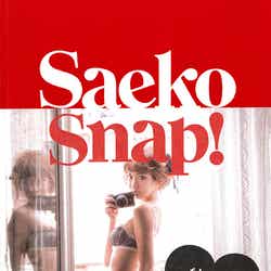 私服スナップ本「Saeko Snap!」(宝島社)画像提供:宝島社